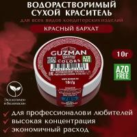 Пищевой краситель сухой водорастворимый GUZMAN Красный Бархат, пигмент для крема торта выпечки бисквита и детского творчества, 10 гр