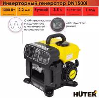 Инверторный генератор Huter DN1500i, бензин АИ-92, 1,1 кВт, 220 В, бак – 3,5 л, 17 кг