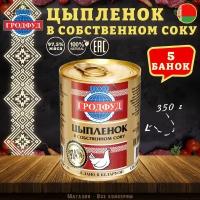 Цыпленок в собственном соку, Гродфуд, 5 шт. по 350 г