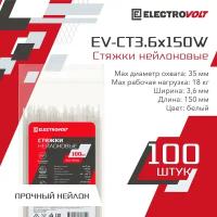 Хомут нейлоновый ELECTROVOLT белый 3,6х150 (100шт/уп)