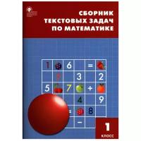 Вако/Пособ/СборЗадан/Максимова Т.Н./Математика. 1 класс. Сборник текстовых задач/