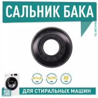 Сальник бака 32x52/78x8/148(SLB002BO) для Bosch Siemens S002BO