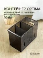 Контейнер универсальный OPTIMA, 10,6л, 165х305х242 мм (коричневый)