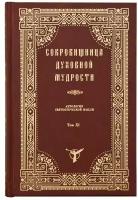 Сокровищница духовной мудрости. Том 11. Страсти - Тщеславие