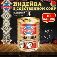 Мясо индейки в собственном соку, Гродфуд, 10 шт. по 338 г