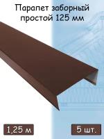 Парапетная крышка на забор 1,25 м (125х 50 мм / 1/2 кирпича ) парапет прямой металлический коричневый (RAL 8017) 5 штук