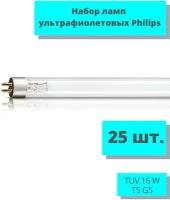 Лампа бактерицидная ультрафиолетовая - набор 25 шт. / Philips TUV 16 W T5 G5 для обеззараживания воздуха / безозоновая лампа