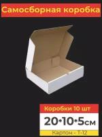 Коробка картонная самосборная, 20х10х5 см, 10 шт