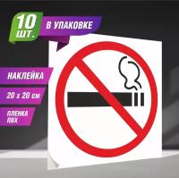 Наклейки Знак К 38 о запрете курения 10 шт, 200 х 200 мм