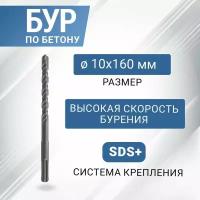 Бур по бетону SDS-plus с наконечником из карбида вольфрама, 10х160 мм