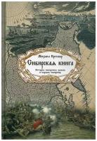 Сибирская книга: История покорения земель и народов сибирских