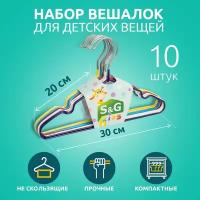 Детская вешалка, S&G Home, плечики 30 см, набор 10 штук, разноцветные