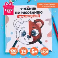 Учебник по рисованию персонажей BAMBINIC Обучающая книжка для детей: учимся рисовать и читать, детский альбом для рисования с заданиями, 128 стр