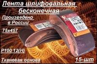 Лента шлифовальная бесконечная Белгородский абразивный завод 75x457 мм Р100 (12Н) 15 шт