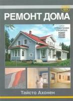 Ремонт дома