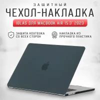 Чехол - накладка для ноутбука MacBook Air 15.3