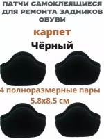 Самоклеящиеся заплатки для ремонта задников, подпятников обуви (Материал - Карпет, Цвет -Черный) / Вкладыши для обуви - 8 штук