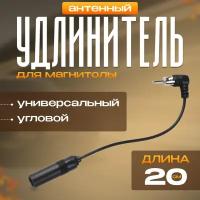 Удлинитель антенны угловой для автомагнитолы 20 см, универсальный. Удлинитель радиоантенны