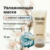 Питательная увлажняющая маска для лица с лифтинг - эффектом Мед + Церамиды RICHE Профессиональная косметика для ухода за лицом