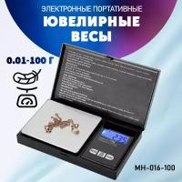 Весы / весы ювелирные/ MH-016-100 от 0,01 до 100 г