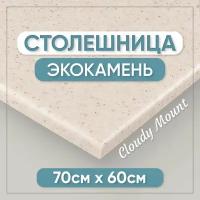 Столешница из искусственного камня 70см х 60см для кухни / ванны, бежевый цвет