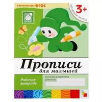 Мозаика-синтез Набор рабочих тетрадей: математика, прописи, развитие речи, уроки грамоты. Младшая группа 3+