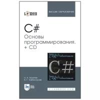 Тюкачев Н. А Хлебостроев В. Г. C#. Основы программирования + CD. Учебное пособие для вузов