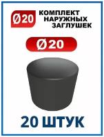 Заглушка 20 наружная колпачок для трубы диаметром 20 мм (20 шт.)