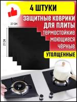 Защитный экран коврик для газовых плит, защита на плиту от брызг жира, многоразовые накладки на плиту черные, набор 4 шт