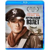 Вертикальный взлет (Blu-ray)