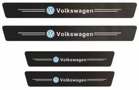 Защитная накладка на порог самоклеящаяся (защита порогов ) с логотипом Volkswagen (липкая карбоновая лента), 4шт