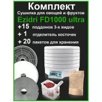 Сушилка EZIDRI ULTRA FD1000 DIGITAL+5 решето+5 сеток+5 пастилы+Отделитель косточек+пакеты для хранения (20 шт)