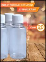 Бутылка ПЭТ «смузи» 100 мл, 20 шт. Упаковка пластиковой тары с крышкой