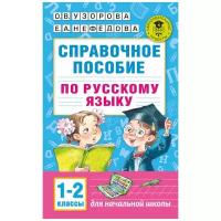 Справочное пособие по русскому языку. 1-2 классы. Узорова О. В