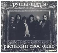 AUDIO CD Цветы - Распахни Свое Окно. 1 CD