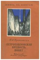 Петропавловская крепость. Побег