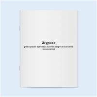 Журнал регистрации принятых жалоб и запросов клиентов (депонентов). 120 страниц