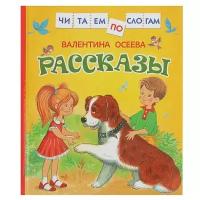 Росмэн «Рассказы», Осеева В. А