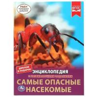 Энциклопедия Умка Самые опасные насекомые, А4, с развивающими заданиями, 48 страниц (978-5-506-04949-4)