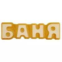 Табличка для бани Банная линия Баня 17x5cm 12-631