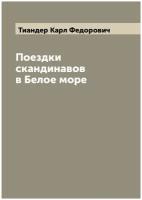 Поездки скандинавов в Белое море