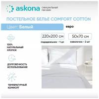 Постельное белье Askona (Аскона) Comfort Cotton (евро) Белый