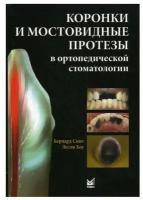 Коронки и мостовидные протезы в ортопедической стоматологии