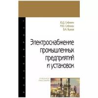 Сибикин Ю. Д, Сибикин М. Ю, Яшков В. А. Электроснабжение промышленных предприятий и установок. Бакалавриат