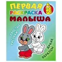 Первая раскраска малыша А5, Книжный Дом 