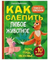 Как слепить из пластилина любое животное за 10 минут. Звери, птицы, насекомые