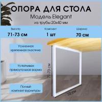 Подстолье (опора) ELEGANT для стола из металла в стиле Лофт 70x71-73 см/ 1 шт/ Белое / ножки для стола мебельные регулируемые