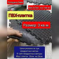 Пвх плитка для гаража 3кв. м.(толщина 5мм. цвет черный)в гараж,, склад, автосервис