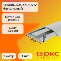 Кабель-канал для проводов напольный серый 50х12 DKC Premium Напольные каналы ПВХ L1000 - 1шт