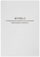 Журнал контроля и учета температурного режима холодильника процедурного кабинета